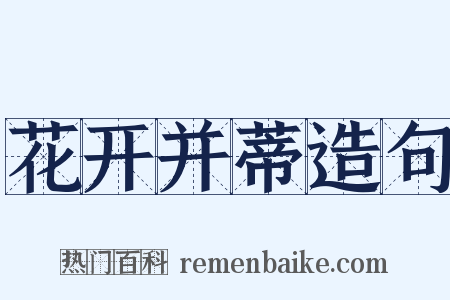 花开并蒂造句是什么意思的图片